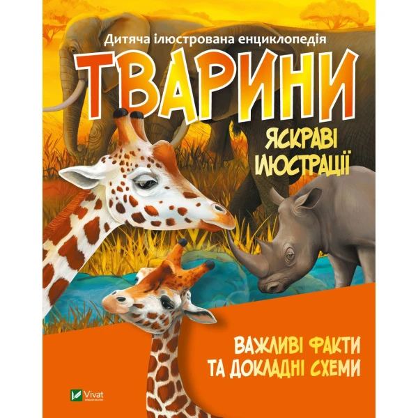 Енциклопедiя. Тварини. 64 с. Віват