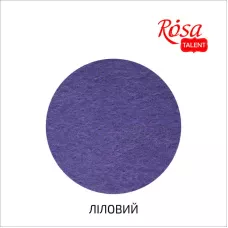 Фетр листковий (полiестер), 29,7х42 см, Ліловий, 180г/м2, Rosa Talent