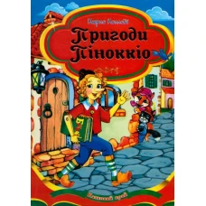 Казковий край. Пригоди Піноккіо повість-казка 70х100/16 224 ст, Септіма