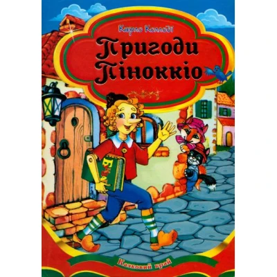 Казковий край. Пригоди Піноккіо повість-казка 70х100/16 224 ст, Септіма