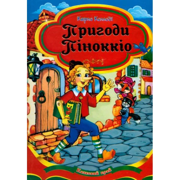 Казковий край. Пригоди Піноккіо повість-казка 70х100/16 224 ст, Септіма