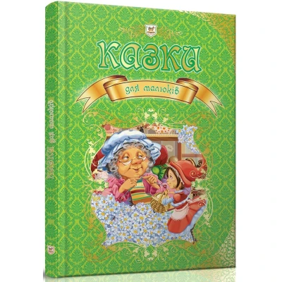 Королівство казок. Казки для малюків. 60х84 1/8 224 с. Талант