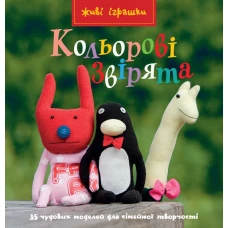 Живі іграшки. Кольоровi звiрята. Фумі Камідзьо 84х92 1/12 128 с. Махаон