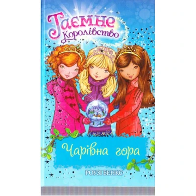 Таємне королівство. Чарівна гора: казкова повість: кн.5 Бенкс Р. 96 с. Рідна мова