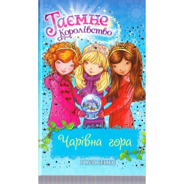 Таємне королівство. Чарівна гора: казкова повість: кн.5 Бенкс Р. 96 с. Рідна мова