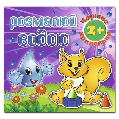 Розмалюй водою. Чарівна крапелька. Білочка. Глорія