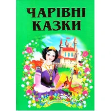 Казковий край. Чарівні казки. 70х100/16 256 с. Септіма