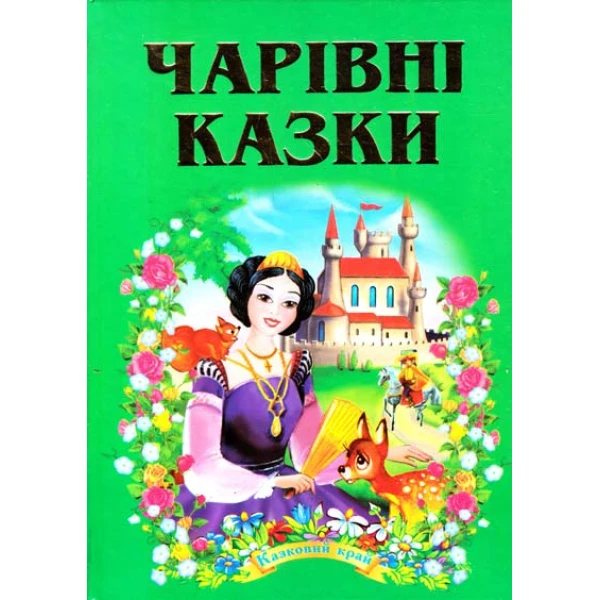 Казковий край. Чарівні казки. 70х100/16 256 с. Септіма
