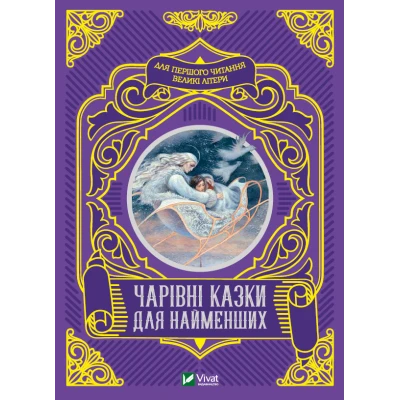 Читаємо з малюками. Чарівні казки для найменших. 80 с. Віват