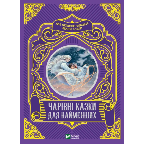 Читаємо з малюками. Чарівні казки для найменших. 80 с. Віват