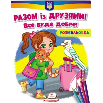 Розмальовки для хлопчиків і дівчаток. Разом із друзями. Все буде добре! Пегас