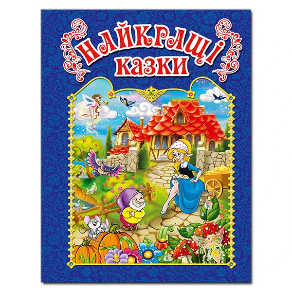 Найкращі казки. (синя) 84х108/16 128 с. Глорія