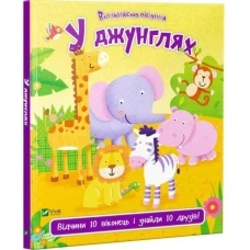 Відчиняємо віконця. У джунглях. 84х84/16 картон. Віват