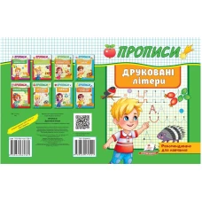 Корисні прописи. Друковані літери. Пегас