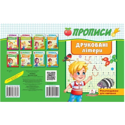 Корисні прописи. Друковані літери. Пегас