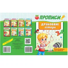 Корисні прописи. Друковані літери. Пегас