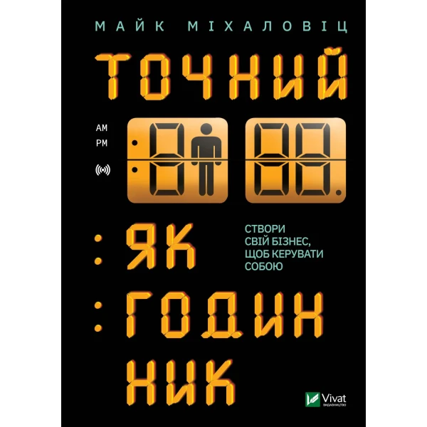 Бізнес. Точний як годинник. Оптимізуйте свій бізнес, щоб керувати собою. Міхаловіц М. 272 с. Віват