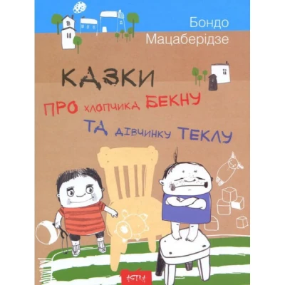 Казки про хлопчика Бекну та дівнинку Теклу. Мацаберідзе Бондо 84*108/16 80 с. Астра