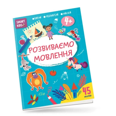 Smart Kids. Розвиваємо мовлення 4+, Талант