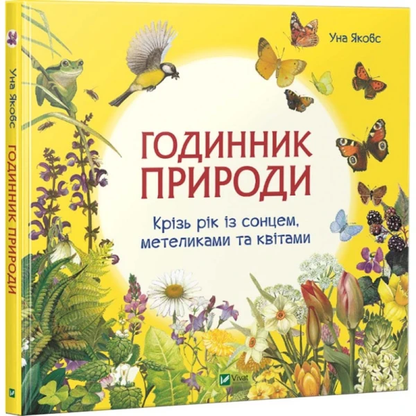 Енциклопедія. Годинник природи. Якубс Уна. 108*100/16 106 с. Віват