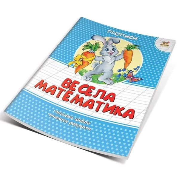 Прописи кольорові. Весела математика. Гуменна Л.М. укл. 16 с. Талант
