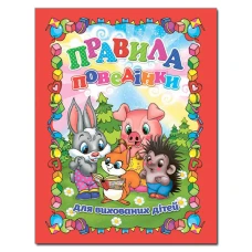 Правила поведінки для вихованих дітей. 64 с. Глорія