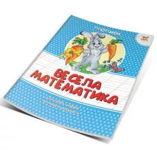 Прописи кольорові. Весела математика. Гуменна Л.М. укл. 16 с. Талант