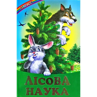Веселка. Лісова наука: казки (папiр офсетний), 60x90 1/16 64 ст. Белкар-книга