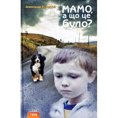 Мамо, а що це було. Есаулов О. 160с. Теза