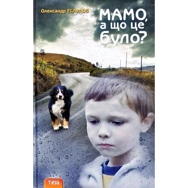 Мамо, а що це було. Есаулов О. 160с. Теза