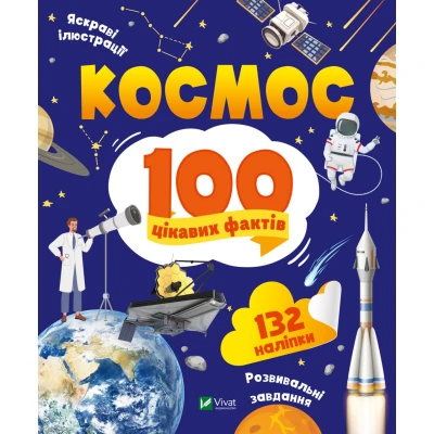 Енциклопедія з наліпками. Космос. 100 цікавих фактів. Леонтієва Ю. 24 с. Віват