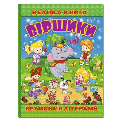 Велика книга. Віршики великими літерами. укл. Карпенко Ю.М. 240 с. Глорія