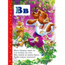 Буквар для малят. Читаємо по складах. З прописами. 60х90 1/8 80 с. Промінь