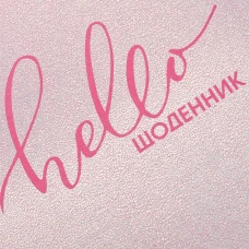 Щоденник шкільний YES PU голографічний, інтегральний "Hello", друк, фігурна обкладинка, 911332