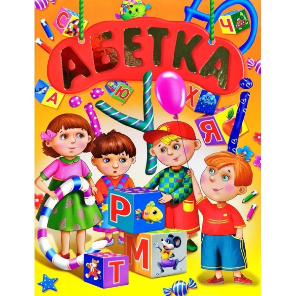 Абетка. (подарунковий випуск) 60х70/4 32 с. Промінь