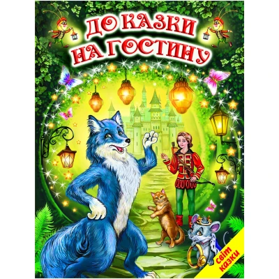 Світ казки. До казки на гостину. 60х90 1/8 80 ст. Белкар-книга