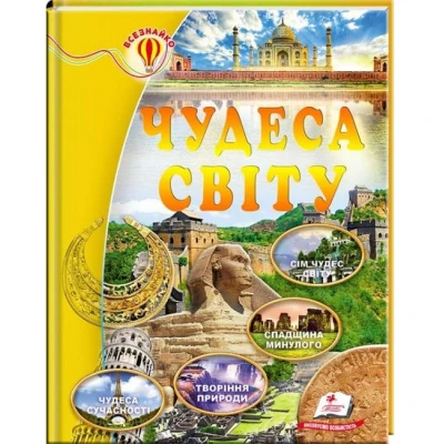 Всезнайко. Чудеса світу. 84х100 1/16 64 с. Пегас