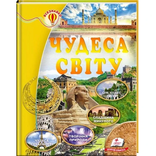 Всезнайко. Чудеса світу. 84х100 1/16 64 с. Пегас