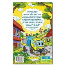 Навчайся-розважайся. Казки на колесах. Жовта. 70*100/16 96 с. Глорія
