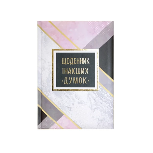 Блокнот А5, 144 арк, лінія, повнокол. блок, тв.паліт. "Щоденник інакших думок" WB-5788
