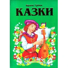 Казковий край. Казки Брати Грімм. 70х100/16 256 с. Септіма