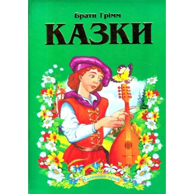 Казковий край. Казки Брати Грімм. 70х100/16 256 с. Септіма