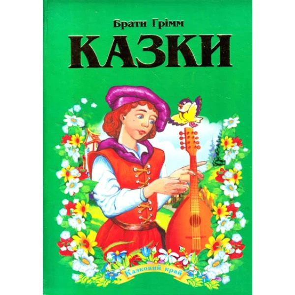 Казковий край. Казки Брати Грімм. 70х100/16 256 с. Септіма