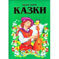 Казковий край. Казки Брати Грімм. 70х100/16 256 с. Септіма