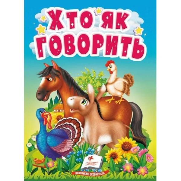 Учимося з мамою. Хто як говорить. Цікаве для найменших. 10 с. картон. Пегас