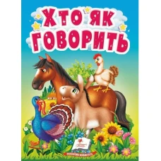 Учимося з мамою. Хто як говорить. Цікаве для найменших. 10 с. картон. Пегас
