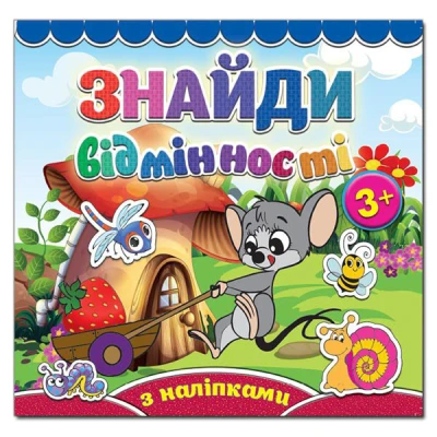 Саморобки. Знайди відмінності. Мишеня. Глорія
