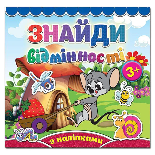 Саморобки. Знайди відмінності. Мишеня. Глорія
