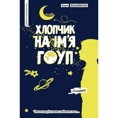 СБРМ. Хлопчик на ім'я Гоуп: роман Вільямсон Л. 84х100 1/32 232 с. Рідна мова