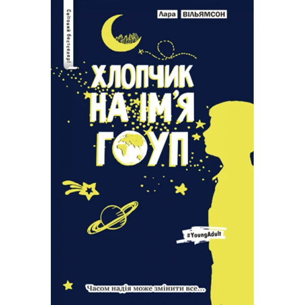 СБРМ. Хлопчик на ім'я Гоуп: роман Вільямсон Л. 84х100 1/32 232 с. Рідна мова